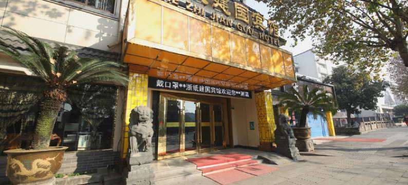 绍兴浙纸建国宾馆(鲁迅故里店)图片