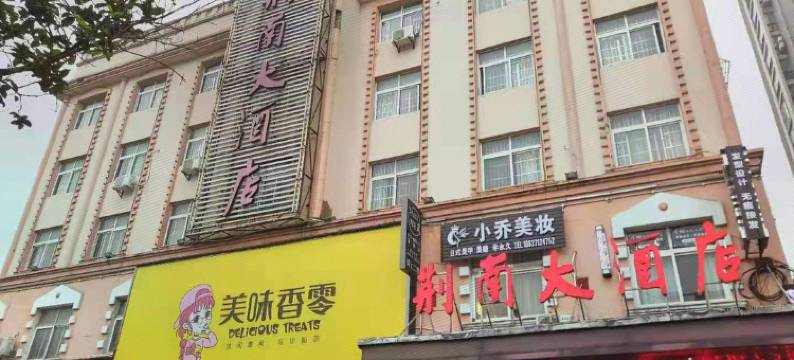 监利荆南大酒店图片