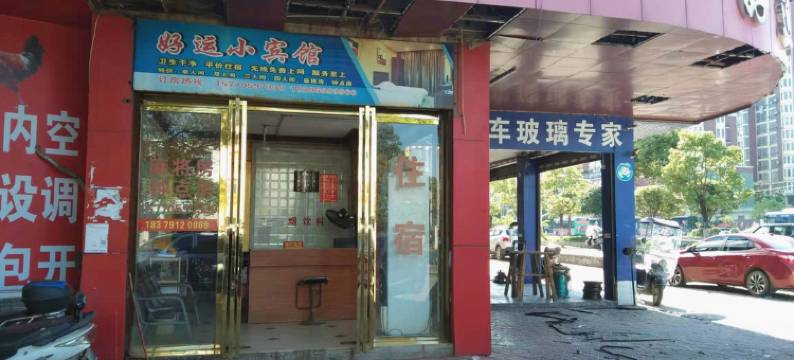 高安好运小宾馆图片
