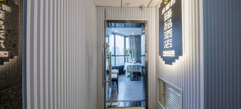 亲爱的臻品美宿(长沙五一广场店)图片