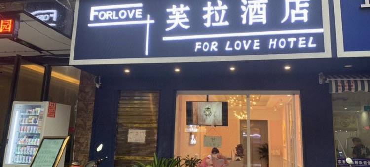 娄底芙拉酒店图片