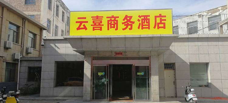 平罗云喜商务酒店(鼓楼店)图片