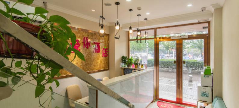南京我爱你酒店(新街口夫子庙店)图片