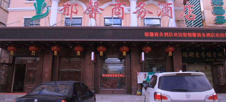 牙克石郁馨商务酒店图片