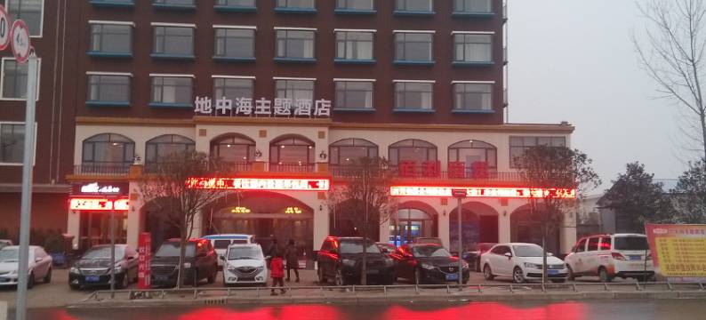 沈丘地中海主题酒店图片