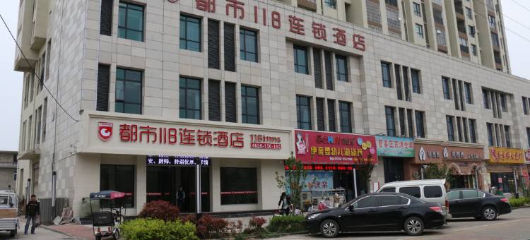 都市118连锁酒店(亳州南半球店)图片
