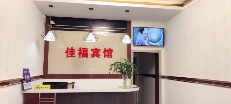 应城佳福宾馆图片