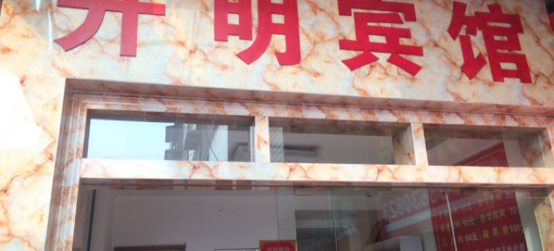 常德开明宾馆图片