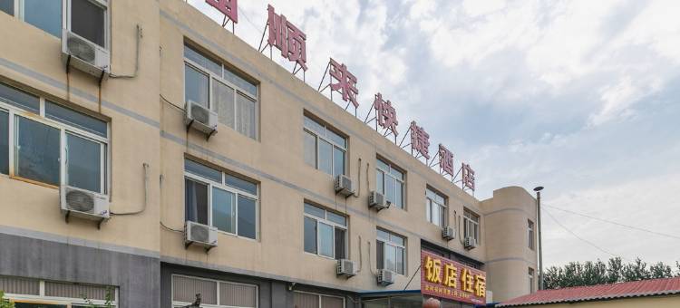 烟台福顺来快捷酒店图片