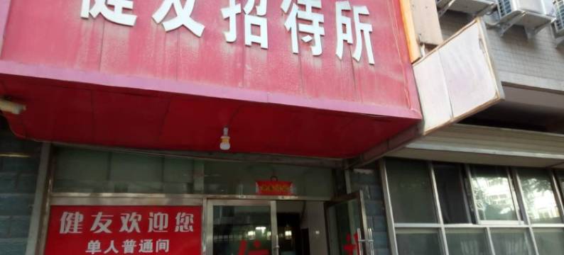 兰州健友招待所图片