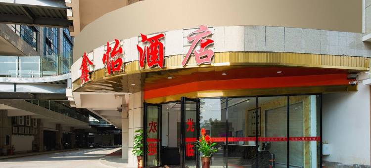 鑫怡酒店(柳州火车高铁站店)图片