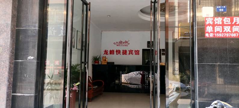 荆州龙峰快捷宾馆图片