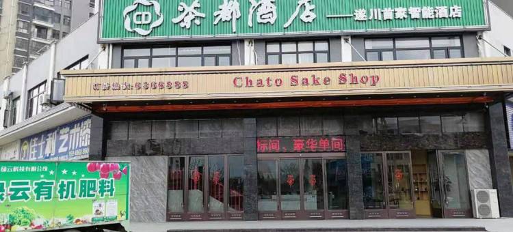 遂川茶都酒店图片