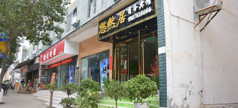 巫山悠然居商务宾馆图片