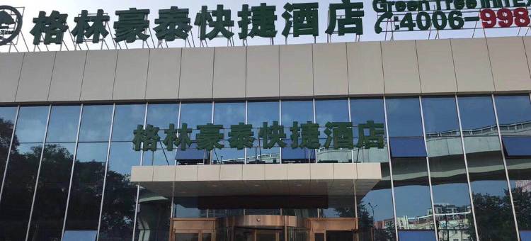 格林豪泰(北京京周路马各庄地铁站店)图片