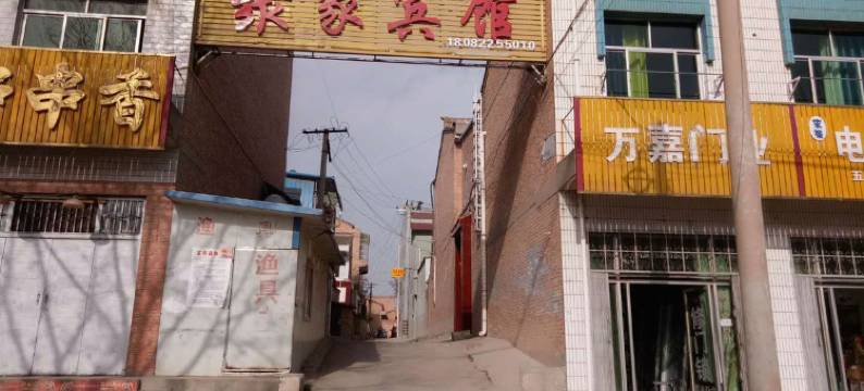 永寿聚家宾馆图片