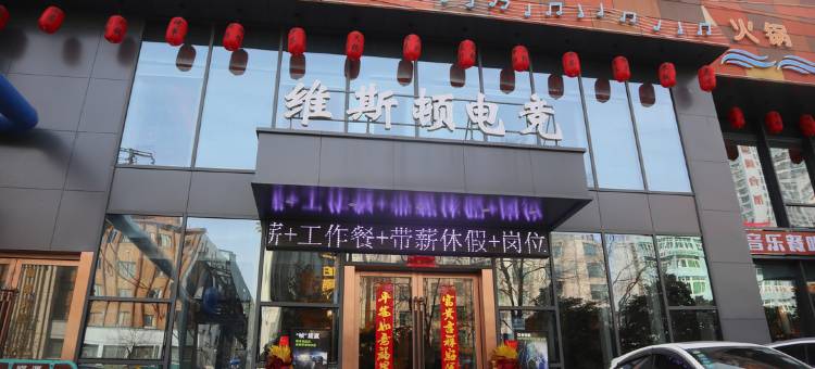 维斯顿电竞酒店(淮南八佰伴店)图片