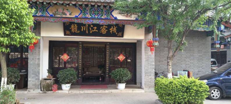 楚雄龙川江客栈图片