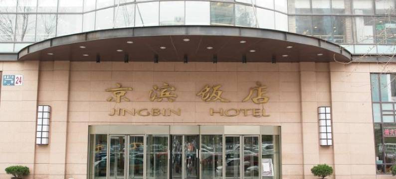 北京京滨饭店图片