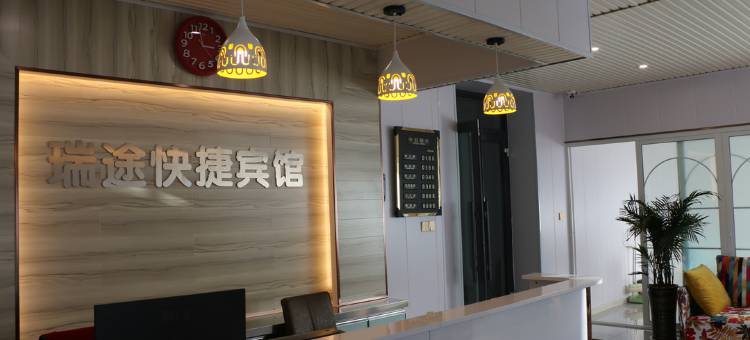 齐齐哈尔瑞途快捷宾馆图片