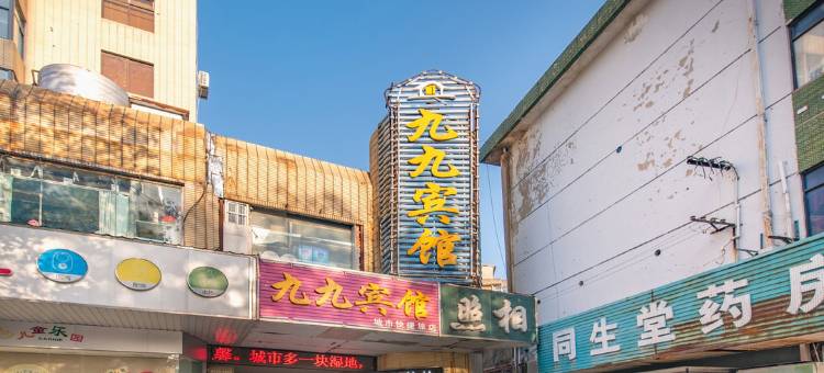 盐城九九宾馆图片