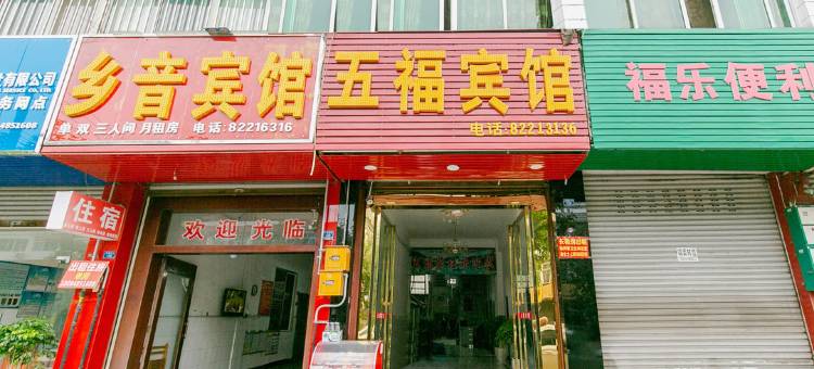 崇州五福旅社图片