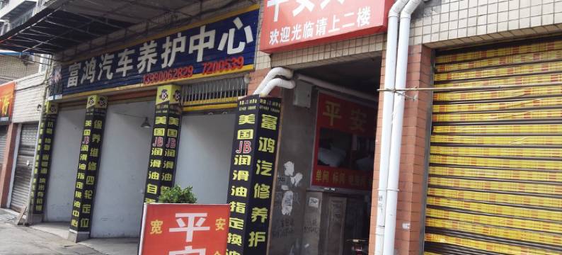 富顺平安宾馆图片