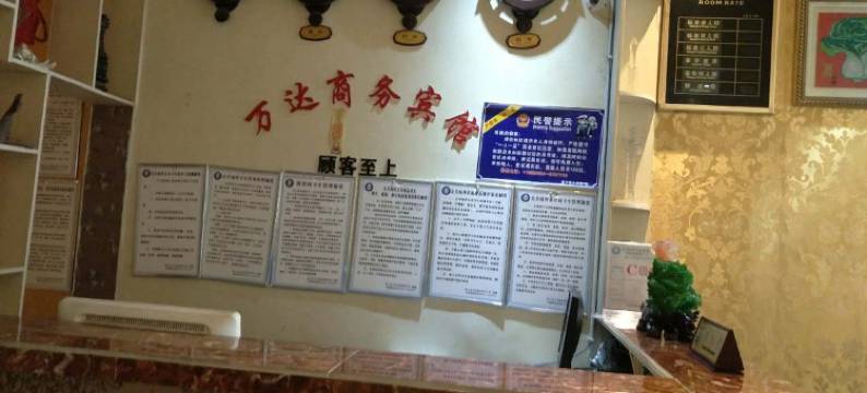 冕宁万达商务宾馆图片