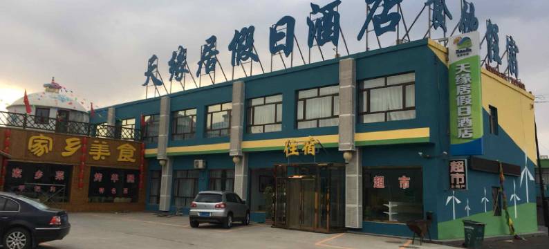 张北天缘居假日酒店图片
