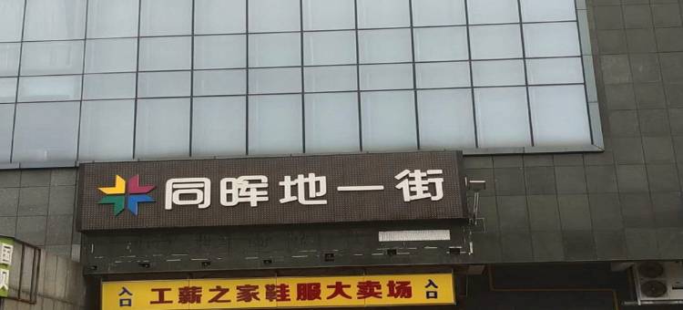 池州万家商务宾馆图片