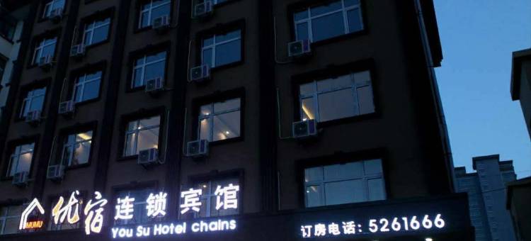 宝清优宿连锁宾馆图片