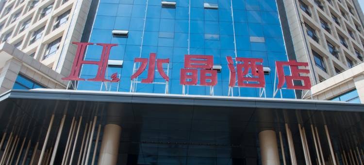 H水晶酒店(汉中洋县店)图片