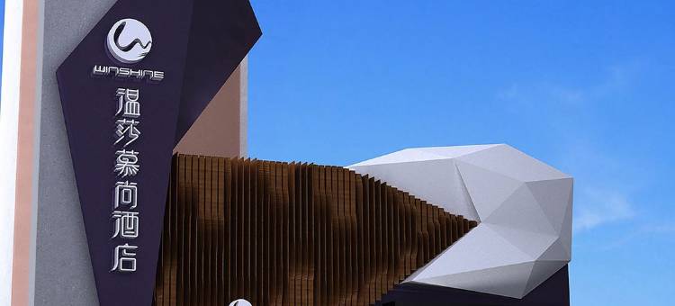 温莎慕尚酒店(安丘银座店)图片