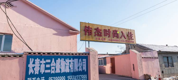 长春伟杰时尚宾馆图片