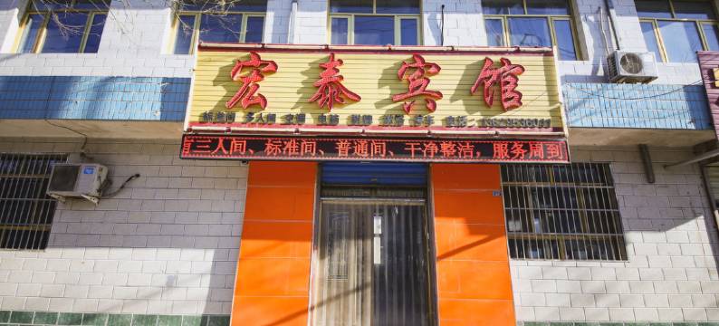 中卫宏泰宾馆图片