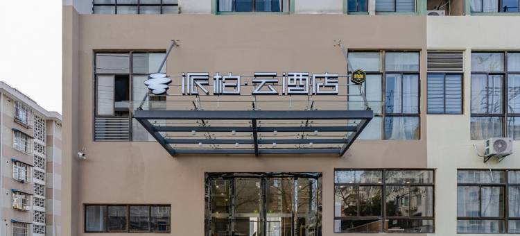 派柏·云酒店(合肥界首路店)图片