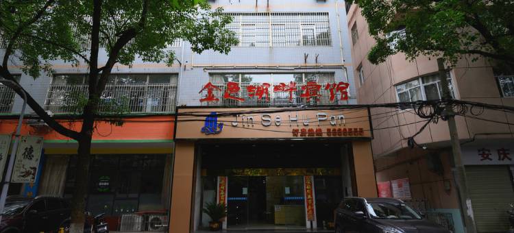 安庆金色湖畔宾馆图片