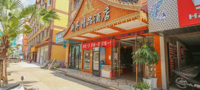 景洪新异精品酒店(傣族园店)图片