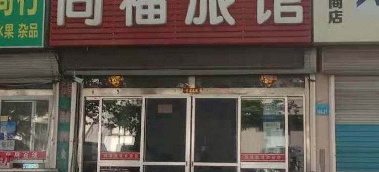 荣成同福旅馆图片