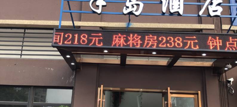 宁波梅山·半岛酒店图片
