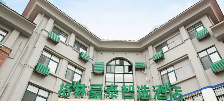 格林豪泰智选酒店(青岛山里地铁站店)图片