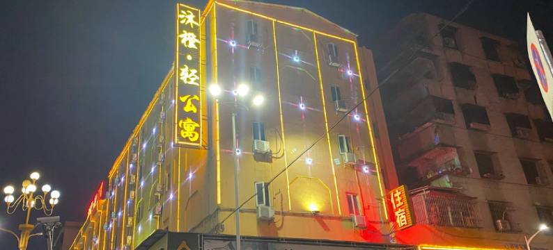 普宁沐橙·轻公寓图片