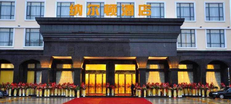 汕头纳尔顿酒店图片