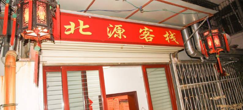 滕州北源客栈图片