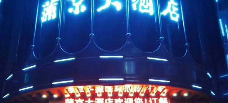 蒲京大酒店图片