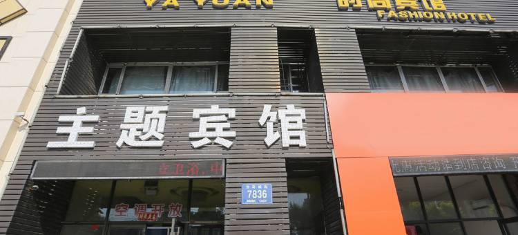 长春雅苑主题宾馆图片