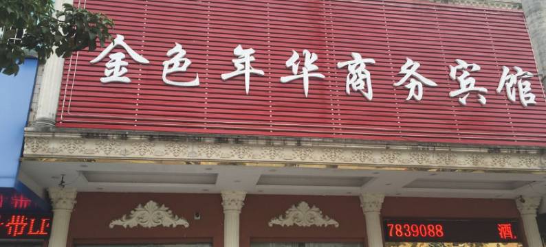 平南金色年华大酒店图片
