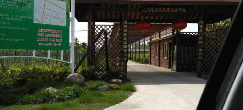 上海施门种地农家乐图片