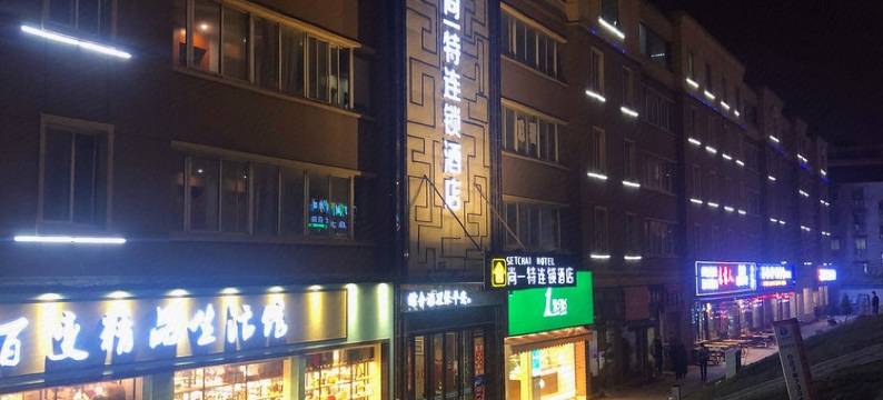 尚一特连锁酒店(荆门龙庭店)图片