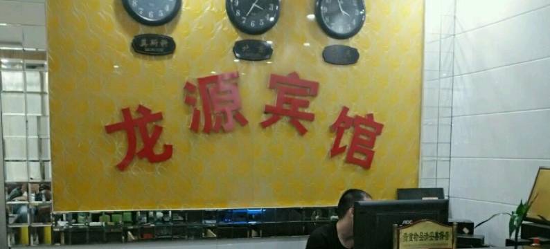 龙源宾馆(宝丰新大新生活广场店)图片